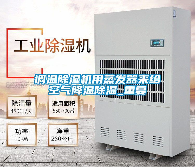 調溫91视频链接下载用蒸發器來給空氣降溫除濕_重複