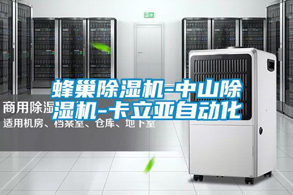 蜂巢91视频链接下载-中山91视频链接下载-卡立亞自動化