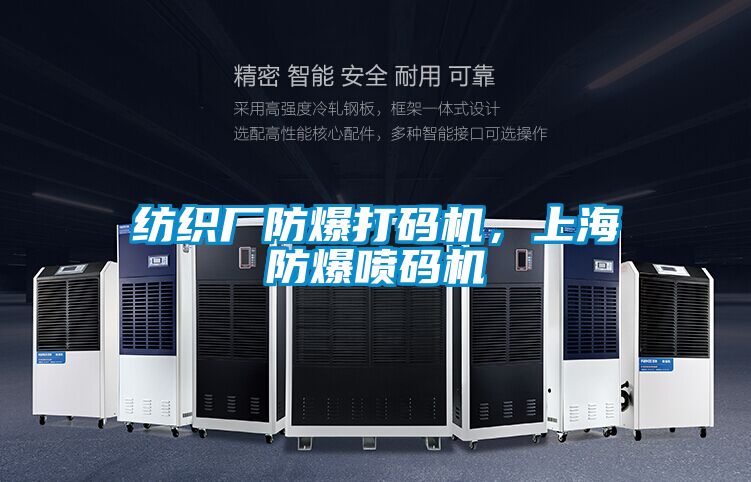 紡織廠防爆打碼機，上海防爆噴碼機