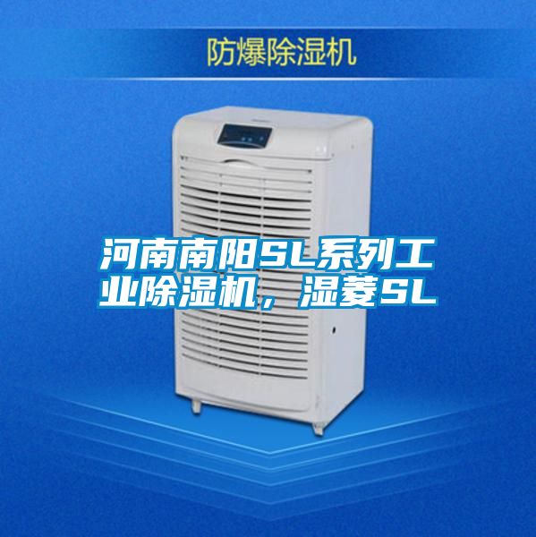 河南南陽SL係列工業91视频链接下载，濕菱SL