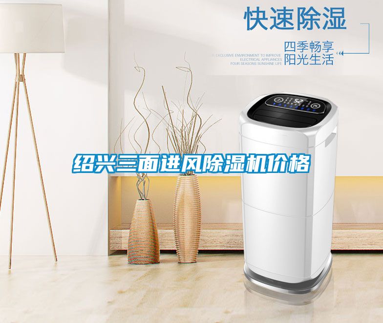 紹興三麵進風91视频链接下载價格