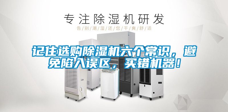 記住選購91视频链接下载六個常識，避免陷入誤區，買錯機器！