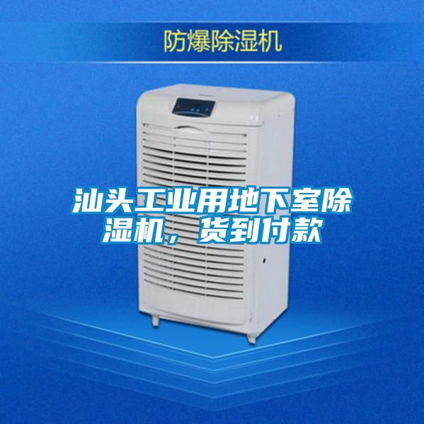 汕頭工業用地下室91视频链接下载，貨到付款