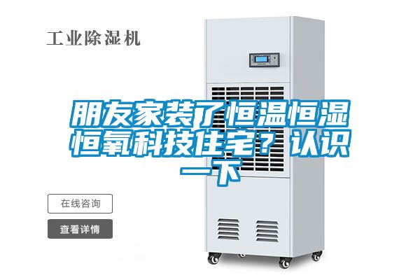 朋友家裝了恒溫恒濕恒氧科技住宅？認識一下