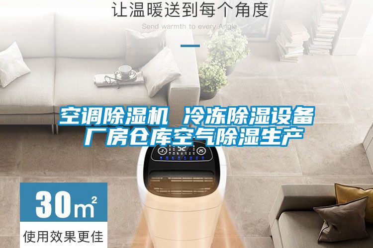 空調91视频链接下载 冷凍除濕設備 廠房倉庫空氣除濕生產