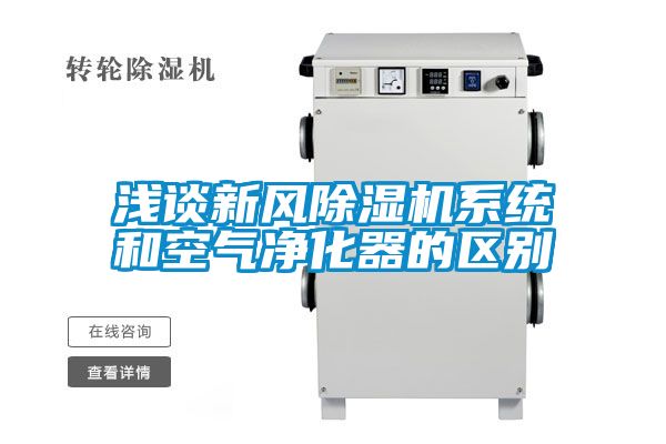 淺談新風91视频链接下载係統和空氣淨化器的區別