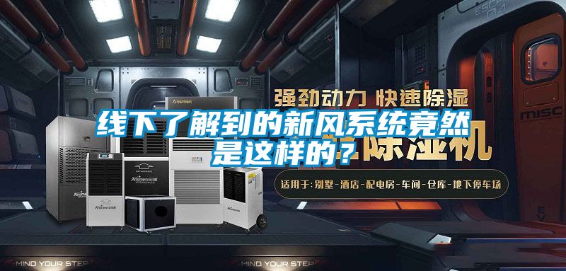 線下了解到的新風係統竟然是這樣的？