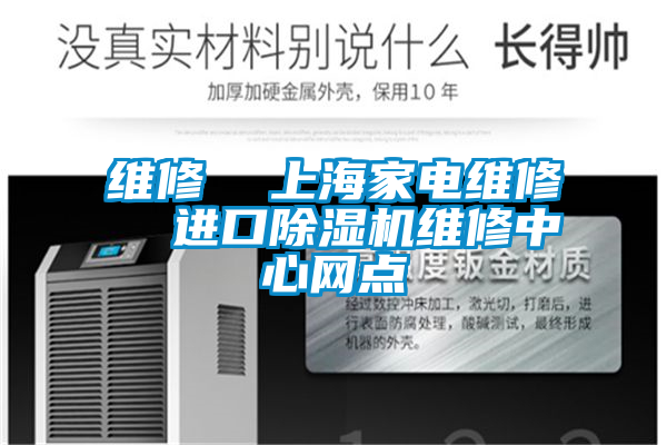 維修 上海家電維修 進口91视频链接下载維修中心網點