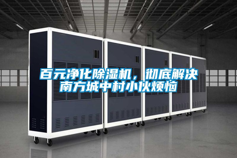 百元淨化91视频链接下载，徹底解決南方城中村小夥煩惱