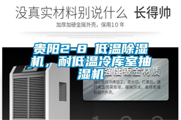 貴陽2-8℃低溫91视频链接下载，耐低溫冷庫室抽濕機