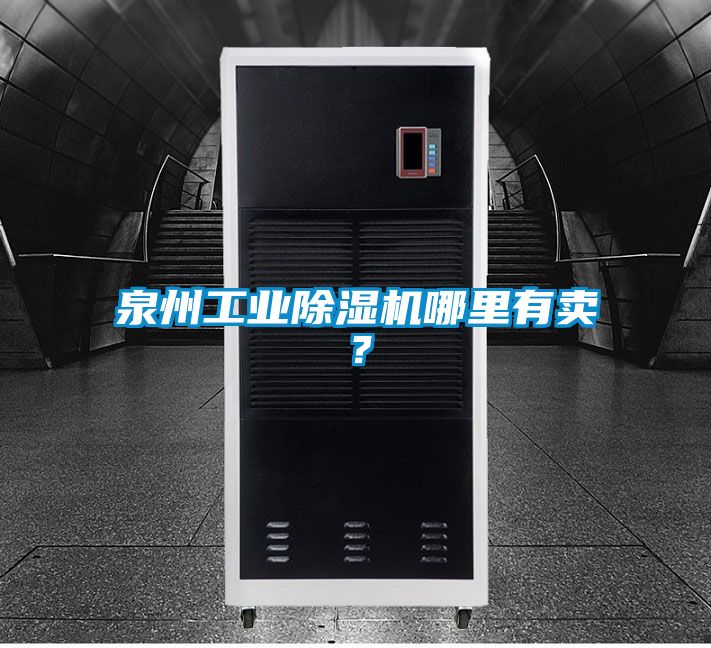 泉州工業91视频链接下载哪裏有賣？