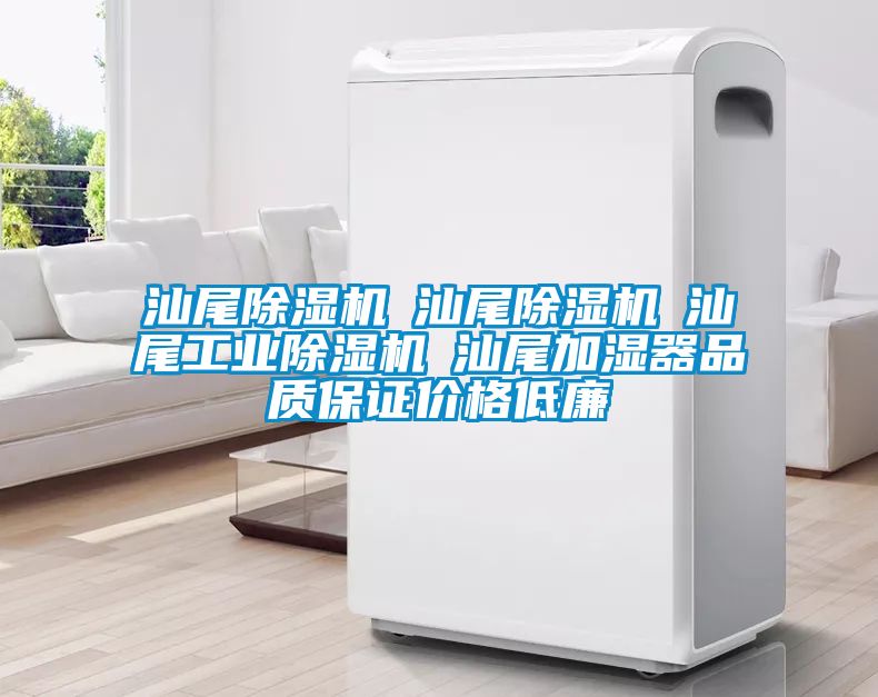 汕尾91视频链接下载☆汕尾91视频链接下载☆汕尾工業91视频链接下载☆汕尾加濕器品質保證價格低廉