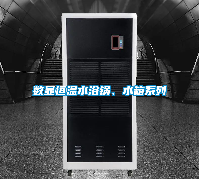 數顯恒溫水浴鍋、水箱係列