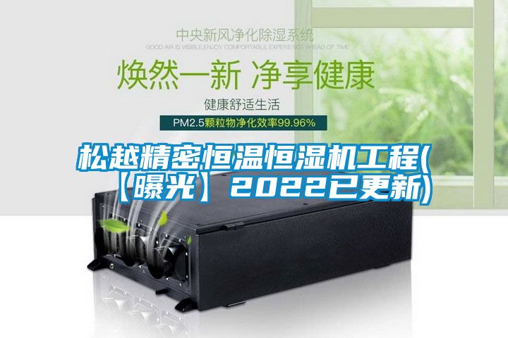 鬆越精密恒溫恒濕機工程(【曝光】2022已更新)