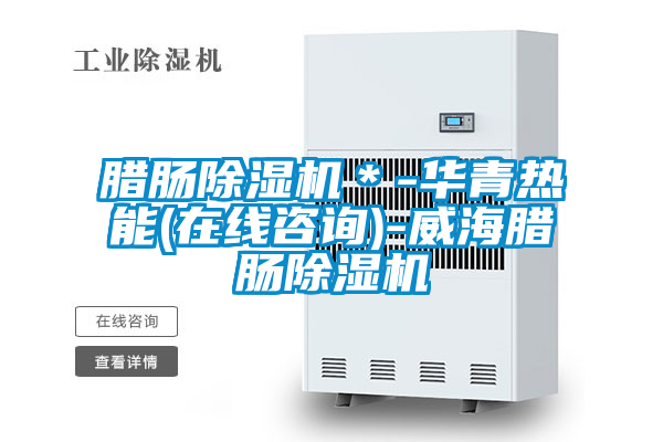 臘腸91视频链接下载*-華青熱能(在線谘詢)-威海臘腸91视频链接下载