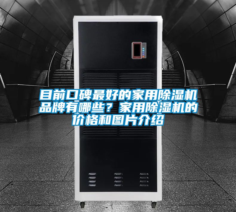 目前口碑最好的家用91视频链接下载品牌有哪些？家用91视频链接下载的價格和圖片介紹