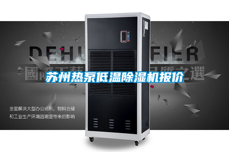 蘇州熱泵低溫91视频链接下载報價