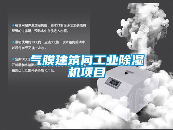 氣膜建築間工業91视频链接下载項目