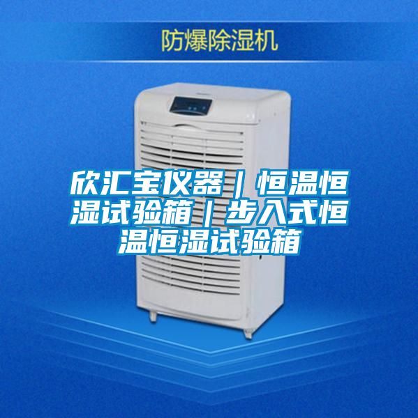 欣匯寶儀器|恒溫恒濕試驗箱|步入式恒溫恒濕試驗箱