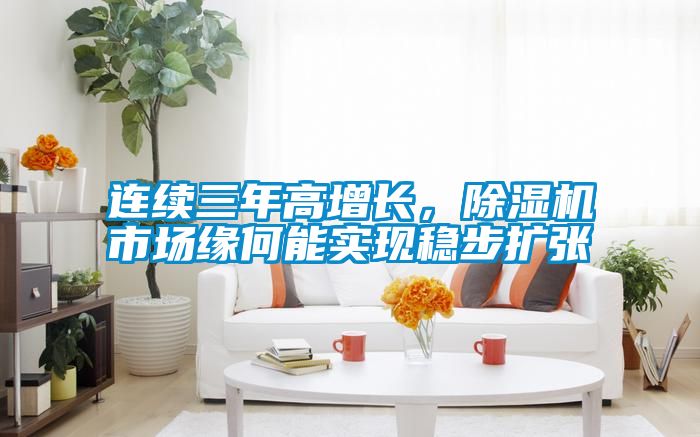 連續三年高增長，91视频链接下载市場緣何能實現穩步擴張