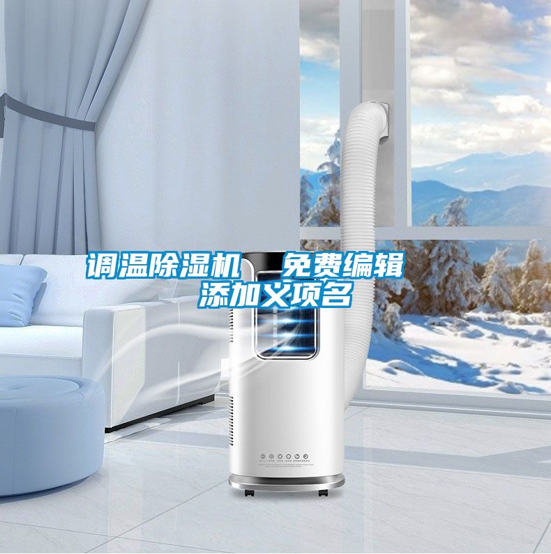 調溫91视频链接下载  免費編輯   添加義項名