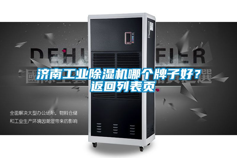 濟南工業91视频链接下载哪個牌子好？ 返回列表頁