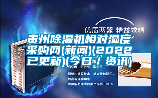 貴州91视频链接下载相對濕度采購網(新聞)(2022已更新)(今日/資訊)