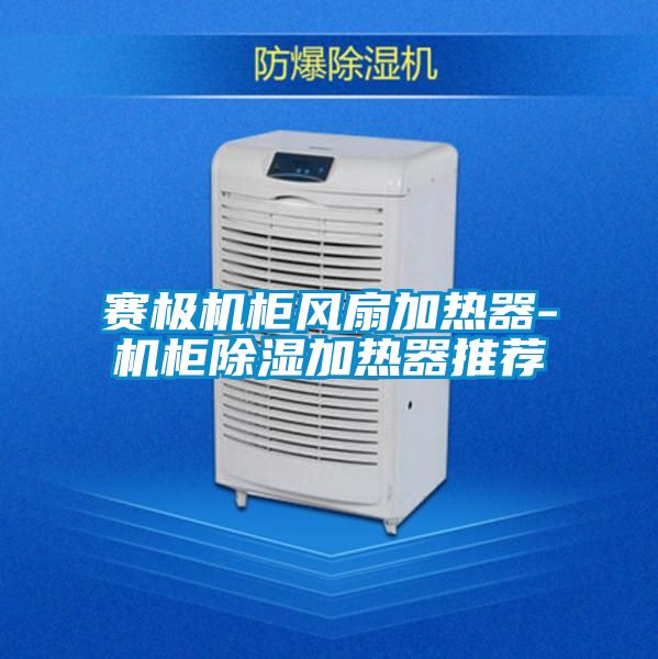 賽極機櫃風扇加熱器-機櫃除濕加熱器推薦