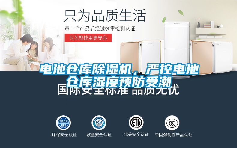 電池倉庫91视频链接下载，嚴控電池倉庫濕度預防受潮