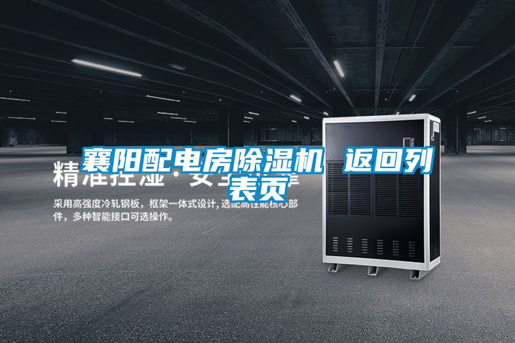 襄陽配電房91视频链接下载 返回列表頁