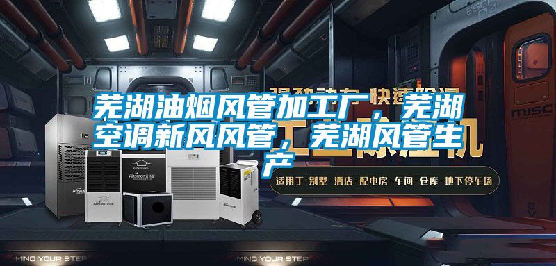 蕪湖油煙風管加工廠，蕪湖空調新風風管，蕪湖風管生產