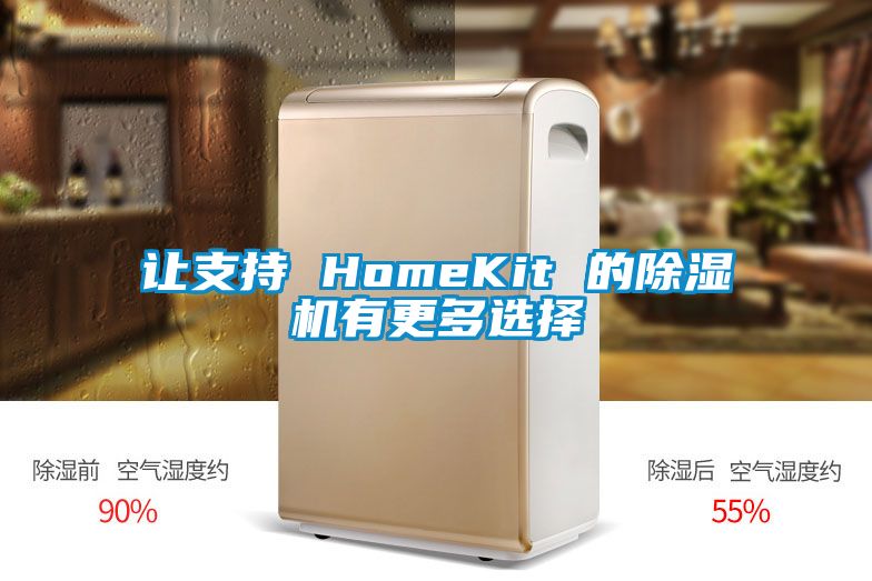 讓支持 HomeKit 的91视频链接下载有更多選擇
