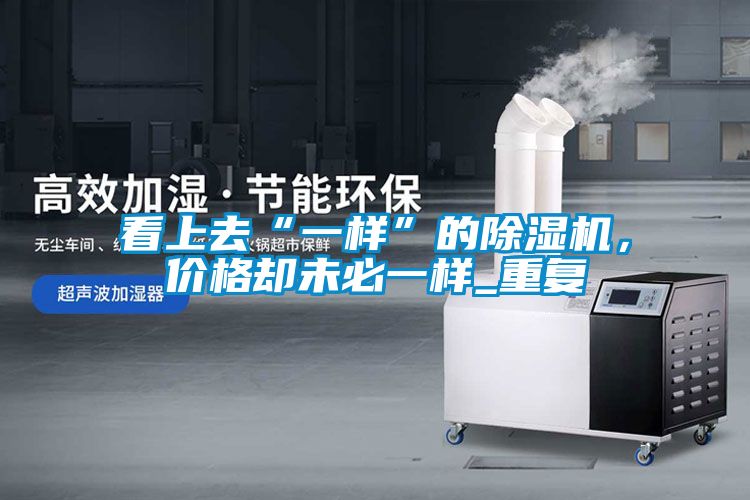 看上去“一樣”的91视频链接下载，價格卻未必一樣_重複