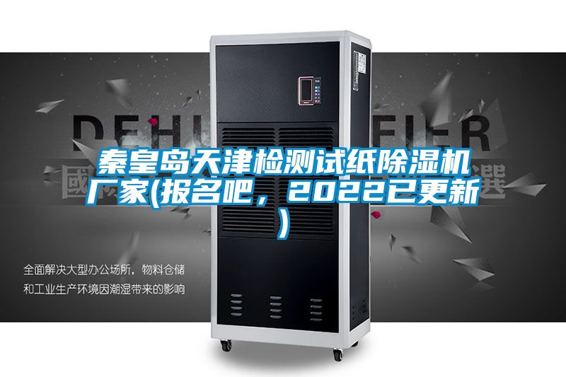 秦皇島天津檢測試紙91视频链接下载廠家(報名吧，2022已更新)