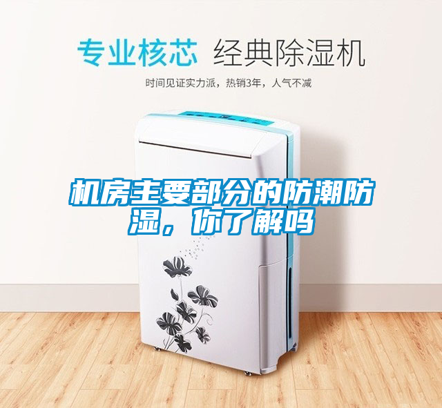 機房主要部分的防潮防濕，你了解嗎