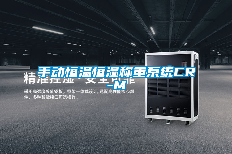 手動恒溫恒濕稱重係統CR-M