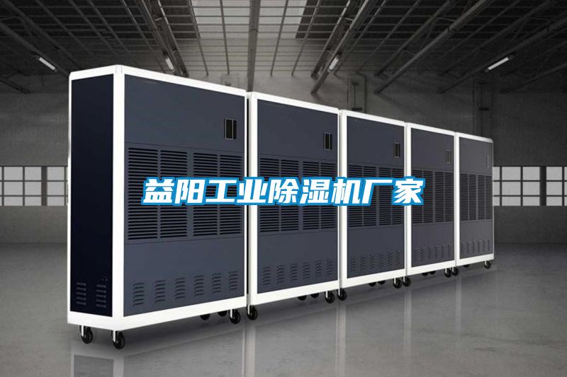 益陽工業91视频链接下载廠家