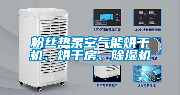 粉絲熱泵空氣能烘幹機、烘幹房、91视频链接下载