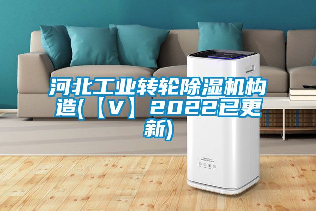 河北工業轉輪91视频链接下载構造(【V】2022已更新)