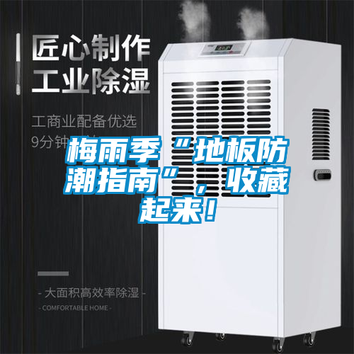 梅雨季“地板防潮指南”，收藏起來！