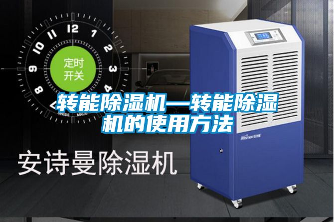 轉能91视频链接下载—轉能91视频链接下载的使用方法