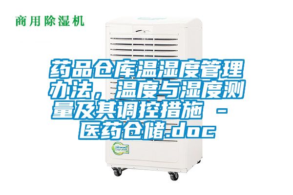 藥品倉庫溫濕度管理辦法，溫度與濕度測量及其調控措施 - 醫藥倉儲.doc