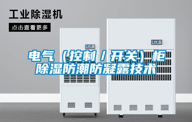 電氣(控製/開關)櫃除濕防潮防凝露技術