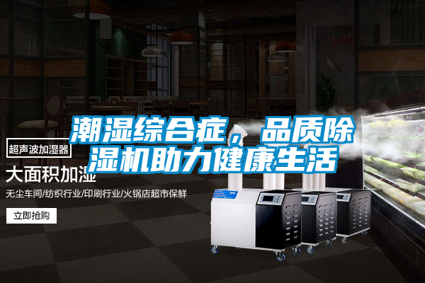 潮濕綜合症，品質91视频链接下载助力健康生活