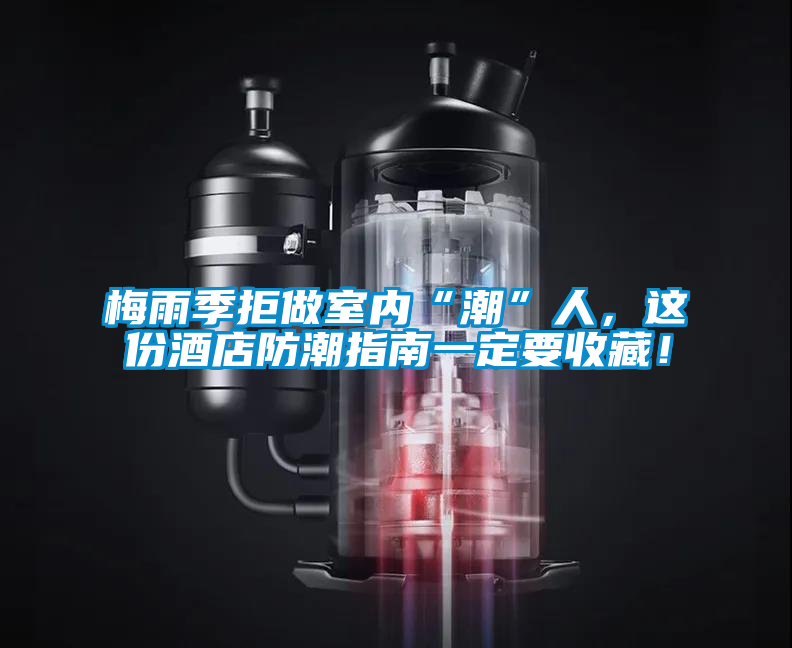 梅雨季拒做室內“潮”人，這份酒店防潮指南一定要收藏！