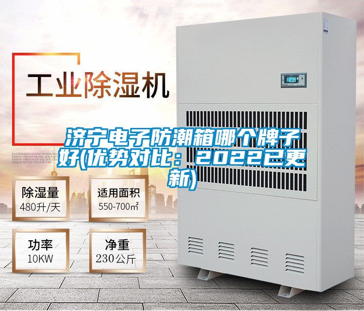 濟寧電子防潮箱哪個牌子好(優勢對比：2022已更新)