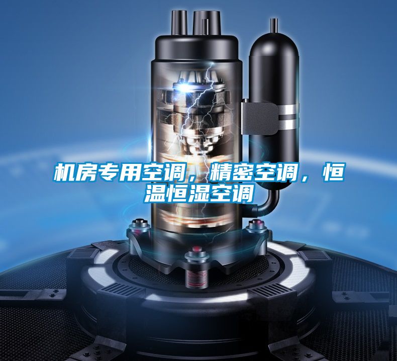 機房專用空調，精密空調，恒溫恒濕空調