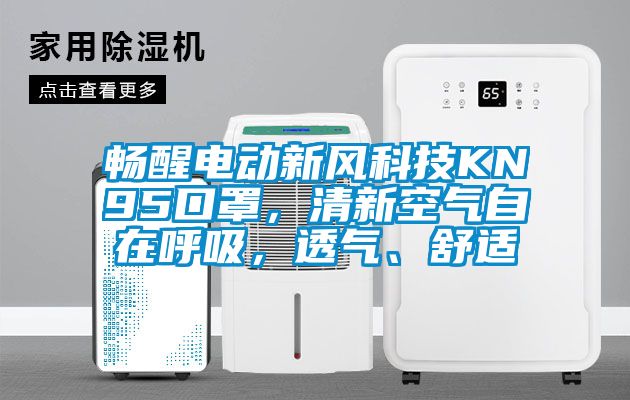 暢醒電動新風科技KN95口罩，清新空氣自在呼吸，透氣、舒適