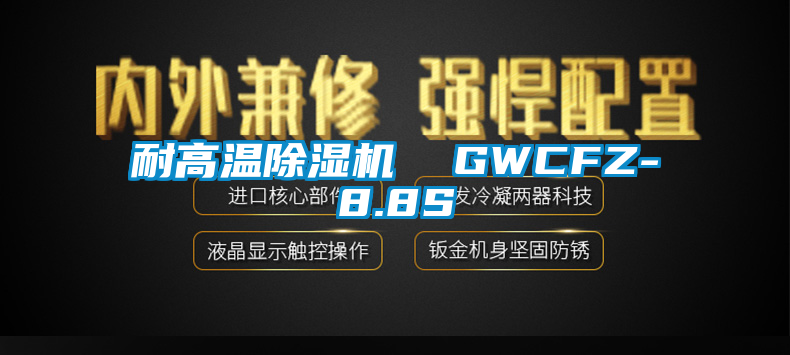 耐高溫91视频链接下载  GWCFZ-8.8S