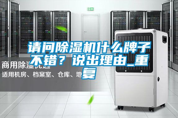 請問91视频链接下载什麽牌子不錯？說出理由_重複